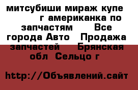 митсубиши мираж купе cj2a 2002г.американка по запчастям!!! - Все города Авто » Продажа запчастей   . Брянская обл.,Сельцо г.